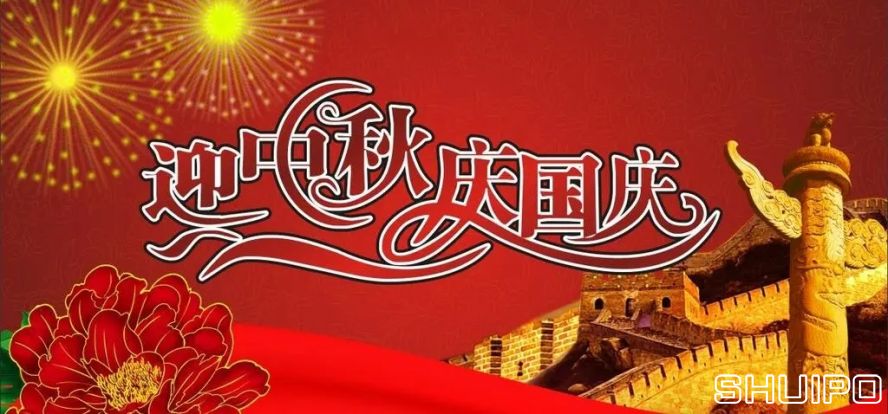 迎中秋、慶國慶