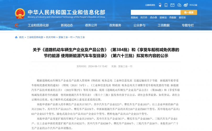 關于《道路機動車輛生產企業(yè)及產品公告》（第384批）和《享受車船稅減免優(yōu)惠的節(jié)約能源 使用新能源汽車