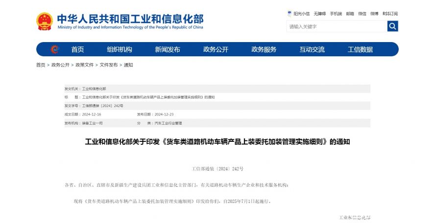 工業(yè)和信息化部關于印發(fā)《貨車類道路機動車輛產(chǎn)品上裝委托加裝管理實施細則》的通知